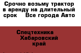 Срочно возьму трактор в аренду на длительный срок. - Все города Авто » Спецтехника   . Хабаровский край